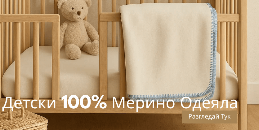 Детски 100% мерино одеяла