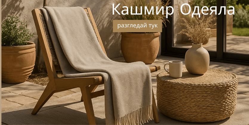 Одеяла с кашмир