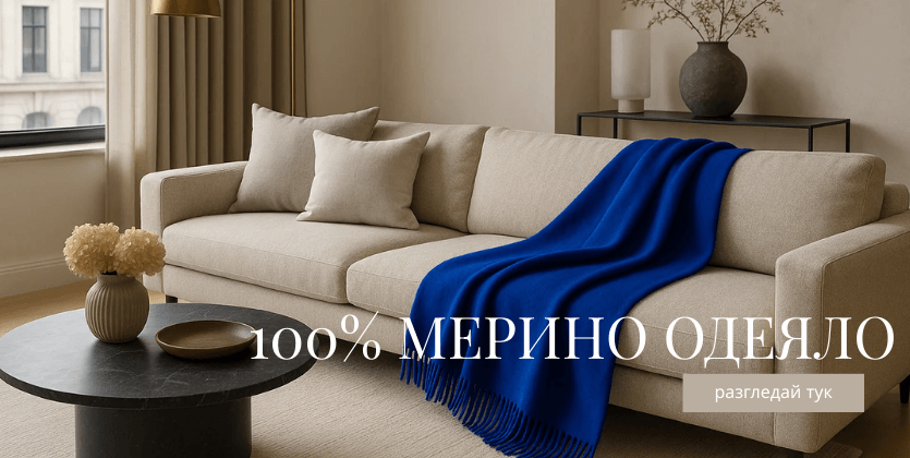 100% Мерино Одеяла