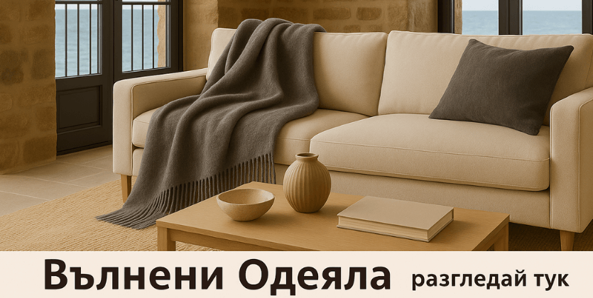 100% ВЪЛНЕНИ ОДЕЯЛА