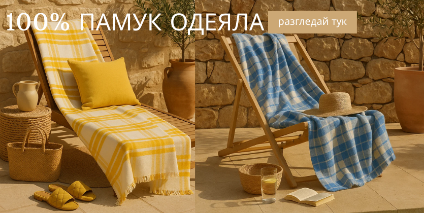 100% памучни одеяла