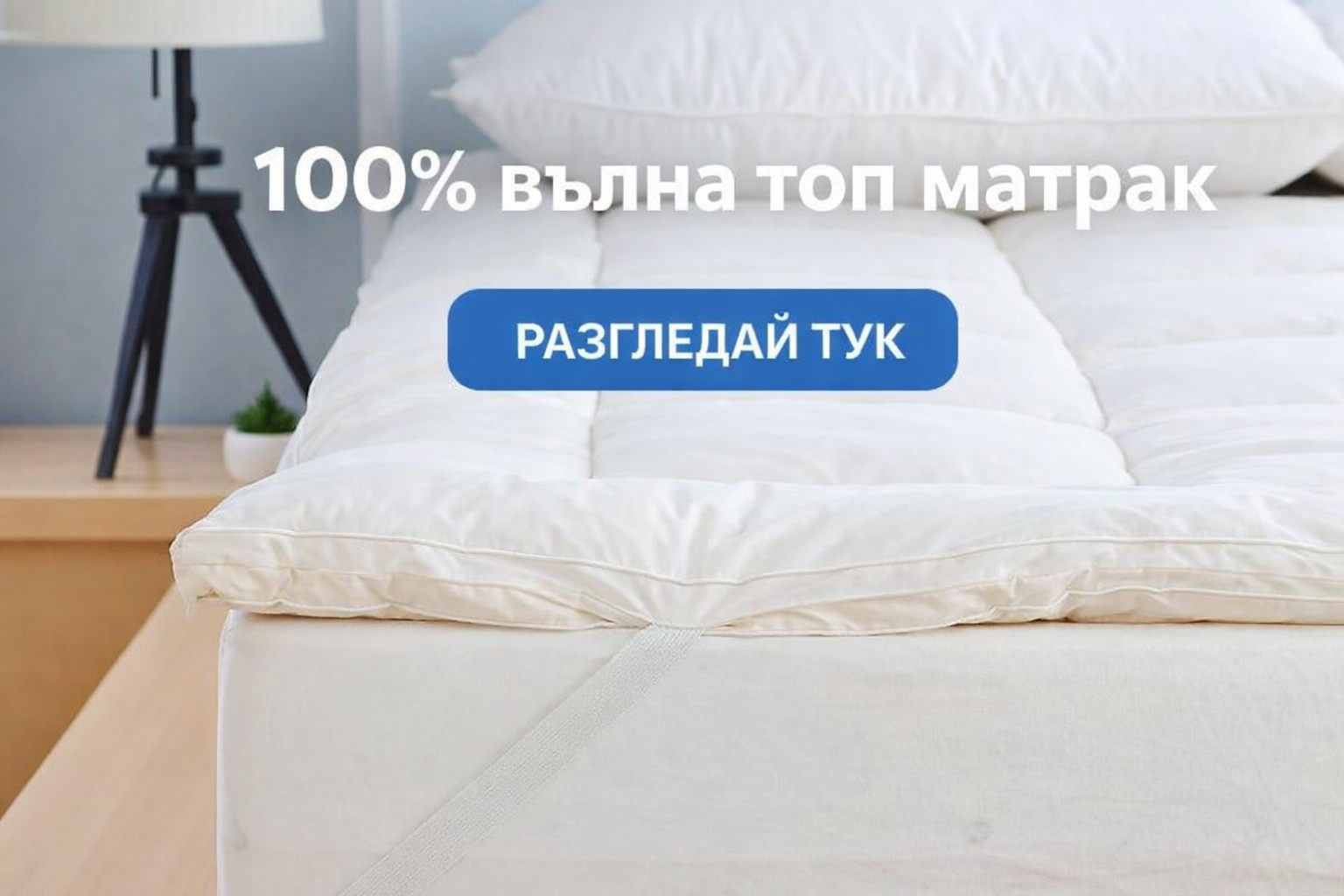 100% Вълнени Топ Матраци